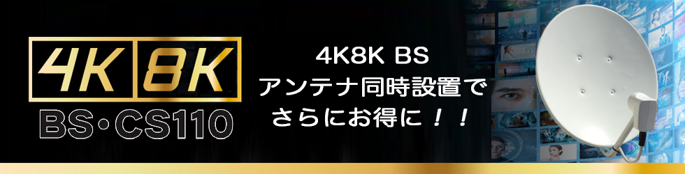 4K8K BSアンテナ同時設置でさらにお得！！